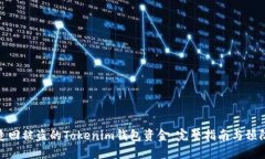 如何追回被盜的Tokenim錢包