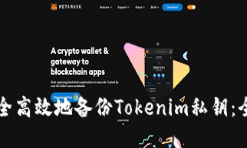 如何安全高效地備份Tokenim私鑰：全面指南