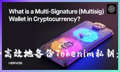 如何安全高效地備份Tokenim私鑰：全面指南