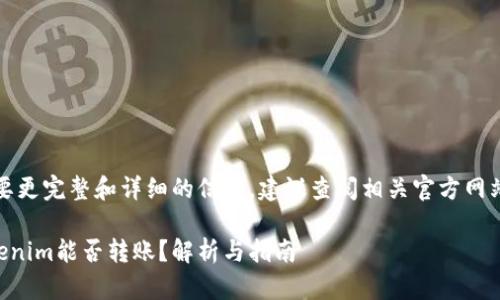 請注意，如果您需要更完整和詳細的信息，建議查閱相關官方網(wǎng)站或咨詢專業(yè)人士。

### 不升級Tokenim能否轉賬？解析與指南