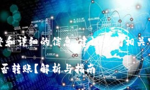 請注意，如果您需要更完整和詳細的信息，建議查閱相關官方網(wǎng)站或咨詢專業(yè)人士。

### 不升級Tokenim能否轉賬？解析與指南