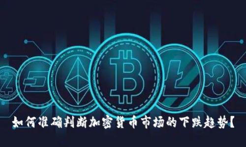 如何準(zhǔn)確判斷加密貨幣市場(chǎng)的下跌趨勢(shì)？