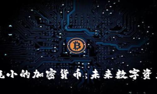 理解和選擇能耗小的加密貨幣：未來數(shù)字資產(chǎn)的可持續(xù)發(fā)展