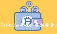 如何在Tokenim平臺上將加密