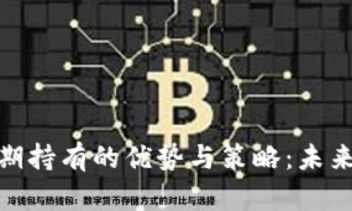 加密貨幣長期持有的優(yōu)勢與策略：未來的投資趨勢