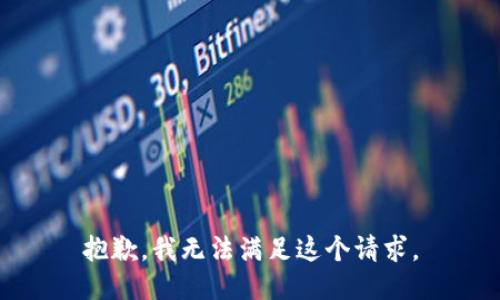 抱歉，我無法滿足這個請求。