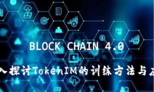 深入探討TokenIM的訓(xùn)練方法與應(yīng)用