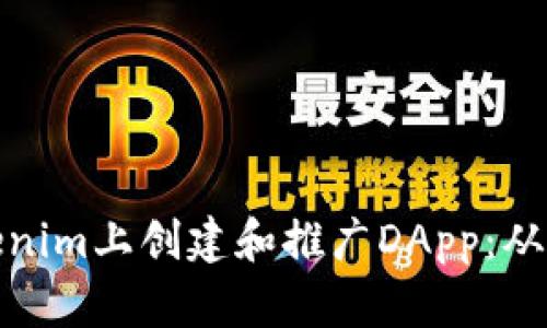 如何在Tokenim上創(chuàng)建和推廣DApp：從入門到精通