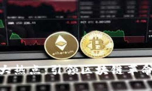 加密貨幣三大熱點：引領區(qū)塊鏈革命的前沿趨勢