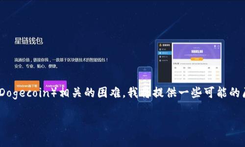 在您提到的上下文中，似乎您遇到的問題是與Tokenim平臺(tái)上添加狗狗幣（Dogecoin）相關(guān)的困難。我將提供一些可能的原因和解決方案，以及相關(guān)的常見問題，并詳細(xì)討論這些問題以及解決方法。

如何在Tokenim平臺(tái)上添加狗狗幣？常見問題解答