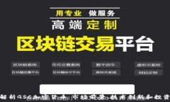   全面解析GSC加密貨幣：市