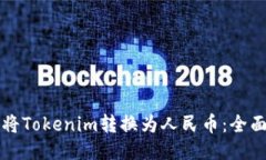 如何將Tokenim轉(zhuǎn)換為人民幣