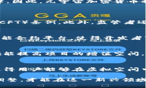 baioti元宇宙的加密貨幣：未來(lái)數(shù)字經(jīng)濟(jì)的新機(jī)遇/baioti  
元宇宙, 加密貨幣, 數(shù)字經(jīng)濟(jì), 虛擬資產(chǎn)/guanjianci  

隨著科技的進(jìn)步和互聯(lián)網(wǎng)的高速發(fā)展，元宇宙這一概念逐漸走入大眾視野。元宇宙，作為一個(gè)全新的虛擬空間，不僅是社交互動(dòng)的場(chǎng)所，更是一個(gè)融合了游戲、工作和商業(yè)等多種元素的虛擬生態(tài)系統(tǒng)。而在這個(gè)系統(tǒng)中，加密貨幣作為一種新興的數(shù)字資產(chǎn)，正在扮演著不可或缺的角色。本文將深入探討元宇宙中的加密貨幣以及其對(duì)未來(lái)數(shù)字經(jīng)濟(jì)的深遠(yuǎn)影響。  

一、元宇宙的概念與發(fā)展背景  
元宇宙可以理解為一個(gè)包含虛擬現(xiàn)實(shí)（VR）、增強(qiáng)現(xiàn)實(shí)（AR）、區(qū)塊鏈、人工智能（AI）等多種前沿技術(shù)的數(shù)字生態(tài)系統(tǒng)。在元宇宙中，用戶可以通過(guò)虛擬身份自由地交互、社交、交易以及參與各種活動(dòng)。這一概念的興起，源于對(duì)互聯(lián)網(wǎng)未來(lái)發(fā)展的大膽設(shè)想。隨著人們對(duì)虛擬生活的依賴增加，尤其是在新冠疫情期間，越來(lái)越多的人開(kāi)始關(guān)注和參與元宇宙的建設(shè)與發(fā)展。  

二、加密貨幣在元宇宙中的作用  
加密貨幣為元宇宙提供了經(jīng)濟(jì)基礎(chǔ)，使得虛擬資產(chǎn)的交易功能實(shí)現(xiàn)了去中心化、透明和安全。首先，加密貨幣可以讓用戶在元宇宙中輕松進(jìn)行價(jià)值的轉(zhuǎn)移，不論是購(gòu)買數(shù)字商品、服務(wù)，還是進(jìn)行投資。此外，基于區(qū)塊鏈技術(shù)的智能合約也使得交易過(guò)程變得更加高效和安全。在這種背景下，加密貨幣不僅可以作為交易媒介，還可以用于激勵(lì)機(jī)制，促進(jìn)用戶間的互動(dòng)。  

三、當(dāng)前熱門(mén)的元宇宙加密貨幣  
在眾多的加密貨幣中，已有一些專注于元宇宙生態(tài)的數(shù)字貨幣受到了大眾的關(guān)注。例如，Decentraland的MANA、The Sandbox的SAND以及Axie Infinity的AXS等，這些項(xiàng)目都在元宇宙中發(fā)揮著重要的作用。這些加密貨幣通常與特定的虛擬世界相連接，用戶可以用其購(gòu)買土地、角色、服飾等虛擬資產(chǎn)，從而獲得更為沉浸和豐富的用戶體驗(yàn)。  

四、元宇宙加密貨幣的投資價(jià)值與風(fēng)險(xiǎn)  
元宇宙加密貨幣作為一種新興的投資品類，具有較高的潛在回報(bào)。然而，隨著其熱度的增加，投資風(fēng)險(xiǎn)也在加大。在投資元宇宙加密貨幣時(shí)，需要關(guān)注以下幾點(diǎn)：首先，項(xiàng)目的合法性與真實(shí)性是最重要的。在眾多項(xiàng)目中，存在一些欺詐和虛假宣傳的風(fēng)險(xiǎn)。其次，市場(chǎng)波動(dòng)性較強(qiáng)，能否正確把握市場(chǎng)走勢(shì)很大程度上決定了投資的成敗。最后，理解技術(shù)背景以及行業(yè)動(dòng)態(tài)，對(duì)于投資者來(lái)說(shuō)同樣至關(guān)重要。  

五、元宇宙加密貨幣的未來(lái)展望  
展望未來(lái)，元宇宙加密貨幣有望在數(shù)字經(jīng)濟(jì)中扮演越來(lái)越重要的角色。隨著技術(shù)的不斷進(jìn)步與市場(chǎng)的逐漸成熟，元宇宙的應(yīng)用場(chǎng)景將不斷擴(kuò)展，加密貨幣的使用將日益普及。同時(shí)，在政策監(jiān)管逐步完善的背景下，法律環(huán)境將為投資者提供更多保障。因此，元宇宙加密貨幣將會(huì)成為未來(lái)數(shù)字經(jīng)濟(jì)的一部分，推動(dòng)各種新業(yè)態(tài)的發(fā)展。  

相關(guān)問(wèn)題探討  
問(wèn)題一：元宇宙加密貨幣的法律監(jiān)管現(xiàn)狀如何？  
隨著元宇宙的崛起，相關(guān)的法律監(jiān)管問(wèn)題也日益凸顯。雖然目前許多國(guó)家還沒(méi)有針對(duì)元宇宙的專門(mén)法律，但一些傳統(tǒng)的金融監(jiān)管框架已經(jīng)逐漸被引入。部分國(guó)家的監(jiān)管機(jī)構(gòu)開(kāi)始對(duì)加密貨幣交易所進(jìn)行審查，確保其符合反洗錢(qián)（AML）和反恐融資（CFT）條例。此外，監(jiān)管者還關(guān)注消費(fèi)者保護(hù)，尤其是在ICO（首次幣發(fā)行）方面的透明度和合法性。某些地區(qū)的政策對(duì)于加密貨幣的使用持歡迎態(tài)度，而另一些地區(qū)則采取禁令或限制措施。因此，體系的復(fù)雜性使得理解與遵守相關(guān)法律成為了投資者和開(kāi)發(fā)者的一大挑戰(zhàn)。  

問(wèn)題二：元宇宙加密貨幣的技術(shù)背景是什么？  
元宇宙加密貨幣建立在區(qū)塊鏈技術(shù)的基礎(chǔ)上，區(qū)塊鏈作為一種去中心化的分布式賬本技術(shù)，具有透明性、安全性和不可篡改性等特點(diǎn)。這些特性在元宇宙中尤為重要，因?yàn)橛脩舻奶摂M資產(chǎn)需要得到充分的保護(hù)。許多元宇宙項(xiàng)目采用了以太坊等智能合約平臺(tái)，使得開(kāi)發(fā)者可以迅速構(gòu)建虛擬世界并實(shí)現(xiàn)資產(chǎn)交易。此外，Layer 2技術(shù)的引入也解決了高交易費(fèi)和網(wǎng)絡(luò)擁堵的問(wèn)題，為元宇宙加密貨幣的廣泛使用提供了技術(shù)支持。  

問(wèn)題三：如何選擇合適的元宇宙加密貨幣進(jìn)行投資？  
在選擇合適的元宇宙加密貨幣進(jìn)行投資時(shí)，投資者需要關(guān)注多個(gè)方面。首先，項(xiàng)目團(tuán)隊(duì)的背景信息，包括創(chuàng)始人、技術(shù)團(tuán)隊(duì)以及顧問(wèn)等，能夠反映出項(xiàng)目的可信度和潛力。其次，項(xiàng)目的市場(chǎng)定位和應(yīng)用場(chǎng)景也是投資決策的重要依據(jù)，廣泛的應(yīng)用基礎(chǔ)能提高項(xiàng)目的增值空間。此外，社區(qū)建設(shè)和用戶活躍度也是衡量項(xiàng)目成功的重要指標(biāo)，活躍的用戶基礎(chǔ)能有效驅(qū)動(dòng)項(xiàng)目的生態(tài)發(fā)展。最后，投資者還需要關(guān)注項(xiàng)目的白皮書(shū)及其技術(shù)路線圖，以便全面了解項(xiàng)目的發(fā)展規(guī)劃。  

問(wèn)題四：元宇宙加密貨幣如何影響日常生活？  
元宇宙加密貨幣正在逐步滲透到我們的日常生活中，其潛在影響不容小覷。在未來(lái)，虛擬資產(chǎn)的購(gòu)買、交易及使用將成為常態(tài)。例如，越來(lái)越多的品牌在元宇宙中建立自己的虛擬店鋪，用戶可以通過(guò)加密貨幣購(gòu)買虛擬商品。同時(shí)，社交平臺(tái)的興起使得用戶能夠在虛擬空間中進(jìn)行投資、交易、游戲等多樣化的活動(dòng)。在這種趨勢(shì)下，擁有加密貨幣不僅意味著擁有數(shù)字資產(chǎn)，更可能成為一種新的社會(huì)身份的體現(xiàn)。因此，元宇宙加密貨幣的影響將是全方位的，它將深刻改變?nèi)藗兊纳罘绞胶拖M(fèi)習(xí)慣。  

總之，元宇宙加密貨幣作為未來(lái)數(shù)字經(jīng)濟(jì)的重要組成部分，正在不斷塑造我們的生活和商業(yè)環(huán)境。隨著技術(shù)進(jìn)步、市場(chǎng)成熟以及法律監(jiān)管的進(jìn)一步完善，元宇宙加密貨幣將迎來(lái)更多的發(fā)展機(jī)遇與挑戰(zhàn)。投資者和用戶應(yīng)對(duì)此保持關(guān)注，不斷學(xué)習(xí)和調(diào)整，才能在這一新興領(lǐng)域中把握機(jī)會(huì)，享受數(shù)字經(jīng)濟(jì)的紅利。