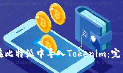 如何在比特派中導(dǎo)入Tokenim：完整指南
