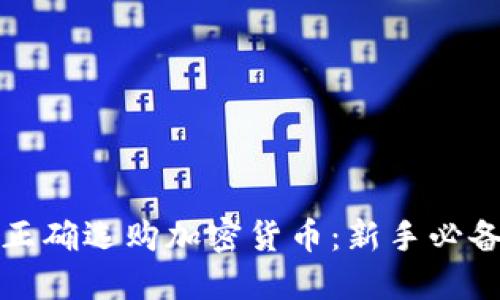 如何正確選購加密貨幣：新手必備指南