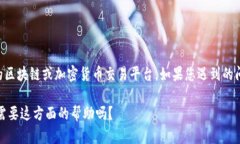 抱歉，我無法為您提供有