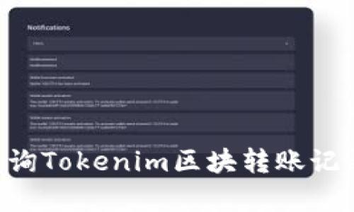 如何有效查詢Tokenim區(qū)塊轉(zhuǎn)賬記錄：詳細(xì)指南