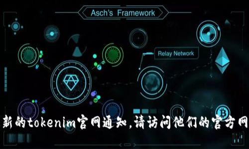 抱歉，我無法提供最新的tokenim官網(wǎng)通知。請訪問他們的官方網(wǎng)站以獲取最新信息。