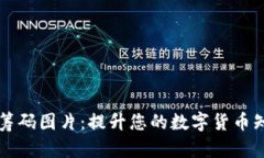 高清加密貨幣籌碼圖片：