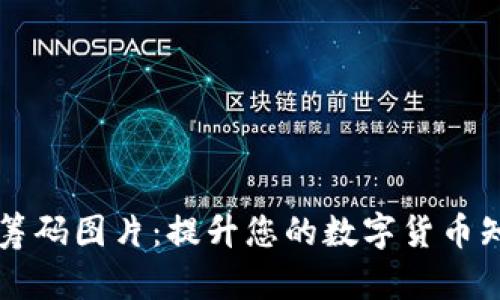 高清加密貨幣籌碼圖片：提升您的數(shù)字貨幣知識(shí)與投資信心