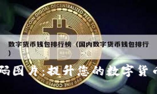 高清加密貨幣籌碼圖片：提升您的數(shù)字貨幣知識(shí)與投資信心