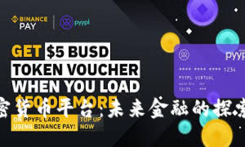 建行加密貨幣平臺：未來金融的探索與機遇