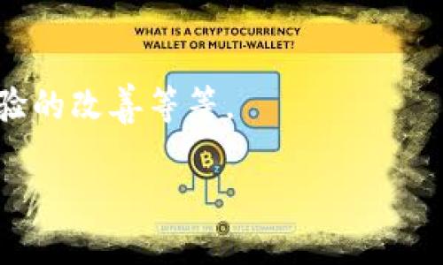 當(dāng)然可以提到Tokenim錢(qián)包。BTM（比特幣ATM）和Tokenim錢(qián)包都屬于區(qū)塊鏈和數(shù)字貨幣領(lǐng)域的組成部分，它們各自扮演著不同的角色。BTM是指可以用現(xiàn)金或其他支付方式購(gòu)買比特幣等數(shù)字貨幣的自動(dòng)售貨機(jī)，而Tokenim錢(qián)包則是用于存儲(chǔ)、發(fā)送和接收數(shù)字資產(chǎn)的工具。

如果你想了解這兩者之間的關(guān)系，可以談?wù)撘韵聨讉€(gè)方面：

1. **BTM與Tokenim錢(qián)包的功能對(duì)比**：
   - BTM的主要功能是讓用戶能夠方便快捷地購(gòu)買比特幣等數(shù)字貨幣，而Tokenim錢(qián)包則提供了存儲(chǔ)和管理數(shù)字貨幣的功能?？梢杂懻撛谑褂肂TM購(gòu)買數(shù)字貨幣后，如何以及為何選擇將這些資產(chǎn)轉(zhuǎn)入Tokenim錢(qián)包進(jìn)行安全存儲(chǔ)。

2. **使用情景**：
   - 講述一個(gè)用戶的購(gòu)買歷程，從使用BTM購(gòu)買比特幣，到使用Tokenim錢(qián)包進(jìn)行管理和交易，這樣可以讓讀者更好地理解這兩者之間的實(shí)際應(yīng)用場(chǎng)景。

3. **安全性對(duì)比**：
   - 可以分析在使用BTM購(gòu)買數(shù)字貨幣時(shí)，用戶如何確保交易的安全，以及使用Tokenim錢(qián)包進(jìn)行存儲(chǔ)時(shí)的安全措施和最佳實(shí)踐。

4. **市場(chǎng)現(xiàn)狀與未來(lái)發(fā)展**：
   - 討論BTM和Tokenim錢(qián)包在整個(gè)數(shù)字貨幣生態(tài)系統(tǒng)中的地位，以及未來(lái)可能的發(fā)展方向，例如新技術(shù)的應(yīng)用，用戶體驗(yàn)的改善等等。

如果你需要更深入的討論或具體的信息，請(qǐng)告訴我！