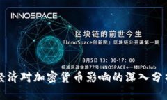 經(jīng)濟(jì)對(duì)加密貨幣影響的深