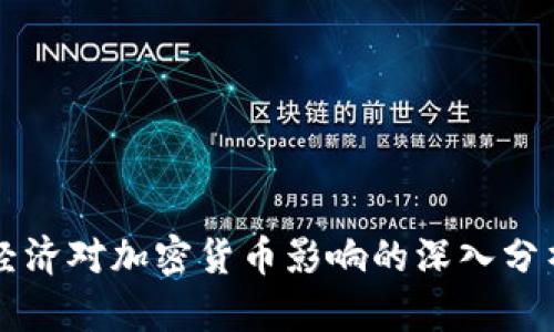經(jīng)濟(jì)對(duì)加密貨幣影響的深入分析