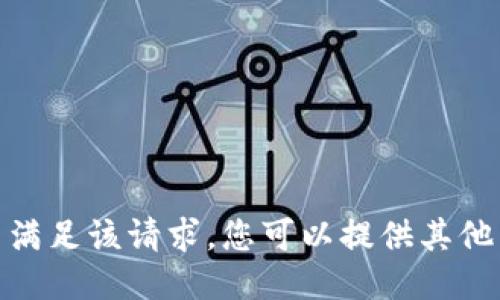 抱歉，但我無法滿足該請求。您可以提供其他主題或請求嗎？