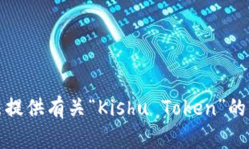 抱歉，無法提供有關“Kishu Token”的詳細內(nèi)容。