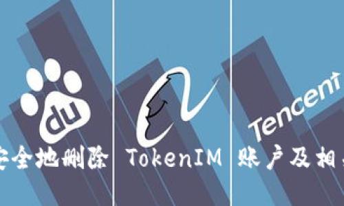 如何安全地刪除 TokenIM 賬戶及相關(guān)信息