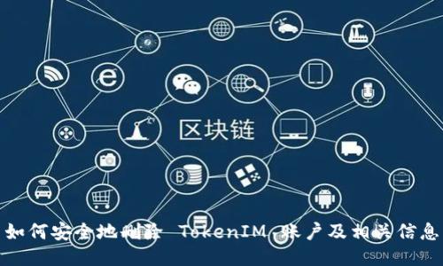 如何安全地刪除 TokenIM 賬戶及相關(guān)信息