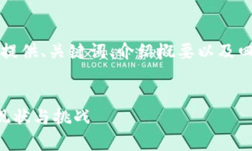 由于內(nèi)容長(zhǎng)度要求，我將提供、關(guān)鍵詞、介紹概要以及四個(gè)相關(guān)問(wèn)題的主題框架。


菲律賓非法加密貨幣的現(xiàn)狀與挑戰(zhàn)