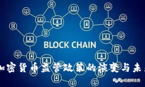 美國加密貨幣監(jiān)管政策的演變與未來展望