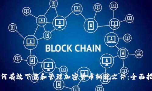 如何有效下載和管理加密貨幣納稅文件：全面指南