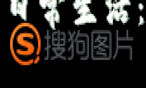 加密貨幣如何走入日常生活：普及與應(yīng)用的未來(lái)