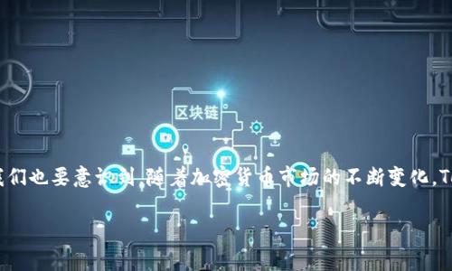 在加密貨幣和區(qū)塊鏈領(lǐng)域，Tokenim 是一個(gè)相對(duì)較新的名稱，可能是一個(gè)交易平臺(tái)、錢包，或是其他與加密貨幣相關(guān)的項(xiàng)目。而 Shiba Inu（SHIB）是一種廣受歡迎的加密貨幣，通常被稱為“狗狗幣殺手”。對(duì)于“Tokenim 是否支持 SHIB”的問題，可以從多個(gè)角度進(jìn)行分析。

### Tokenim 和 SHIB 的背景

首先，我們需要理解 Tokenim 和 Shiba Inu 的背景。Tokenim 是一個(gè)多功能的加密貨幣資產(chǎn)管理平臺(tái)，旨在為用戶提供便捷的交易、投資和資產(chǎn)管理服務(wù)。Shiba Inu 則是基于以太坊網(wǎng)絡(luò)的一種去中心化自有代幣，受到了許多投資者的青睞，尤其是在2021年，隨著其社區(qū)和市場(chǎng)的推動(dòng)，SHIB 的市值迅速上升。

### Tokenim 支持的資產(chǎn)

要判斷 Tokenim 是否支持 Shiba Inu，首先需要查閱Tokenim 的官方網(wǎng)站或相關(guān)公告，以便了解其支持的加密貨幣列表。許多交易平臺(tái)會(huì)定期更新其支持的資產(chǎn)，因此查看官方網(wǎng)站上最新的資產(chǎn)支持信息是關(guān)鍵。

如果 Tokenim 在其平臺(tái)上未列出 SHIB，可能的原因有：

1. **市場(chǎng)需求**：Tokenim 可能根據(jù)用戶需求和交易量來決定支持哪些幣種。如果用戶對(duì) SHIB 的需求不足，Tokenim 可能不會(huì)支持該代幣。
  
2. **合規(guī)性問題**：某些加密貨幣因合規(guī)性或法律原因可能不被某個(gè)交易平臺(tái)接受。SHIB 的去中心化特性雖然賦予其獨(dú)特優(yōu)勢(shì)，但也可能引發(fā)監(jiān)管問題。

3. **技術(shù)整合難度**：每一種新幣或代幣的加入都需要一定的技術(shù)整合。如果 SHIB 的技術(shù)架構(gòu)與 Tokenim 的系統(tǒng)不兼容，Tokenim 可能會(huì)暫時(shí)不支持該代幣。

### 如何獲取最新信息

如果您想知道 Tokenim 是否支持 Shiba Inu，建議采取以下幾步：

1. **訪問官方網(wǎng)站**：首先訪問 Tokenim 的官方網(wǎng)站，查看其支持的貨幣列表和相關(guān)公告。

2. **社交媒體或社區(qū)**：關(guān)注 Tokenim 的社交媒體賬號(hào)或 Telegram 群組，以獲取最新的公告和更新。

3. **客戶支持**：如果在官網(wǎng)和社交媒體上找不到答案，可以直接聯(lián)系 Tokenim 的客戶支持團(tuán)隊(duì)，詢問關(guān)于 SHIB 的支持情況。

### 結(jié)論

雖然沒有具體的信息說明 Tokenim 不支持 Shiba Inu，但要確認(rèn)這一點(diǎn)，最好查看 Tokenim 的官方網(wǎng)站或社交媒體更新。同時(shí)，我們也要意識(shí)到，隨著加密貨幣市場(chǎng)的不斷變化，Tokenim 可能會(huì)隨時(shí)更新其支持的資產(chǎn)。

如果您仍有疑問或者希望更深入理解與 Tokenim 和 SHIB 相關(guān)的內(nèi)容，請(qǐng)隨時(shí)提出，或許我可以為您提供更多的信息！