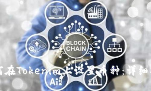 如何在Tokenim上設(shè)置幣種：詳細(xì)指南