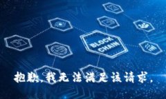 抱歉，我無法滿足該請求