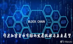 印度加密貨幣市場的發(fā)展