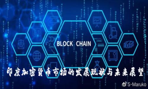 印度加密貨幣市場的發(fā)展現(xiàn)狀與未來展望