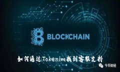 如何通過(guò)Tokenim找到客服支