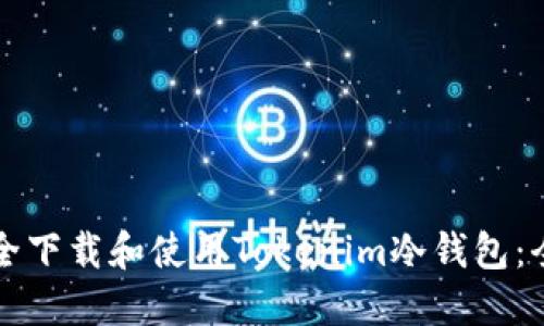 如何安全下載和使用Tokenim冷錢包：全面指南