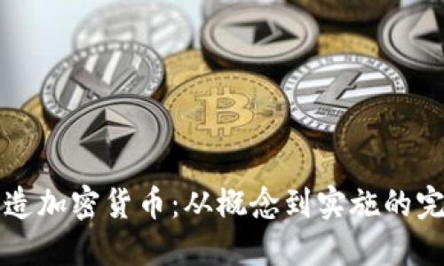 如何制造加密貨幣：從概念到實施的完整指南