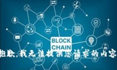 抱歉，我無法提供您請(qǐng)求