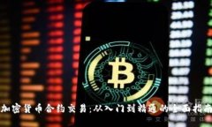 加密貨幣合約交易：從入
