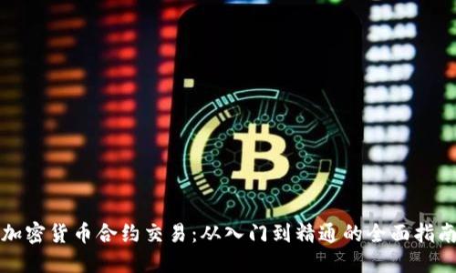 加密貨幣合約交易：從入門到精通的全面指南