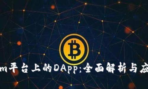 Tokenim平臺(tái)上的DApp：全面解析與應(yīng)用前景