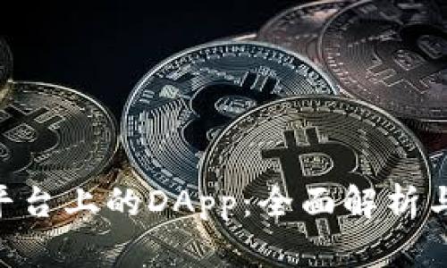 Tokenim平臺(tái)上的DApp：全面解析與應(yīng)用前景